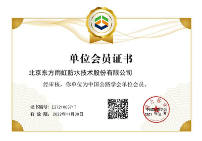 東方雨虹成功獲批中國公路學會單位會員，助力北京技術咨詢發展