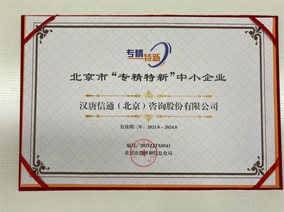 北京寶漢唐信通榮膺北京市“專精特新”中小企業稱號，技術咨詢服務獲權威認可
