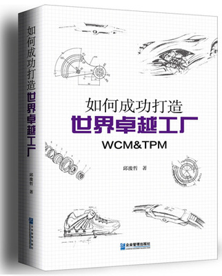 打造卓越工廠的簡便實踐 如何將WCM、TPM與精益生產高效落地